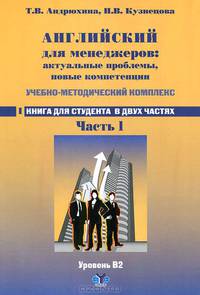 Английский язык для менеджеров. Актуальные проблемы, новые компетенции / English for Managers: Topical Issues, New Competences. Книга для студента. В 2 частях. Часть 1