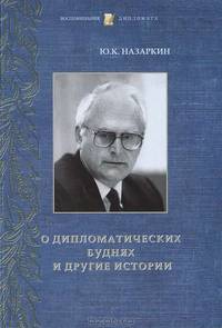 О дипломатических буднях и другие истории