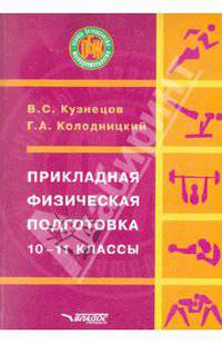 Прикладная физическая подготовка. 10-11 классы. Учебно-методическое пособие