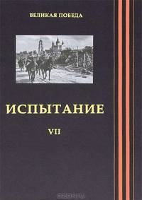 65 лет Великой Победы. Том 7: Испытание