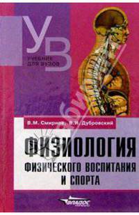 Физиология физического воспитания и спорта : Учебник для студентов сред. и высш. уч. заведений