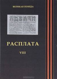 65 лет Великой Победы. Серия Приложение к "Вестнику МГИМО - Университет" том 8 ("Расплата")