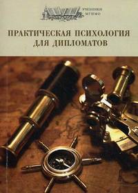 Практическая психология для дипломатов. Учебное пособие - 2 изд.