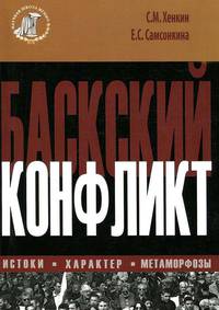 Баскский конфликт: истоки, характер, метаморфозы
