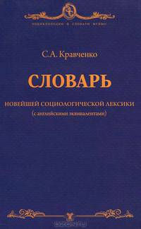 Словарь новейшей социологической лексики: теории, понятия, персоналии (с английскими эквивалентами)