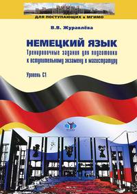 Немецкий язык. Тренировочные задания для подготовки к вступительным экзаменам в магистратуру. Уровень С1