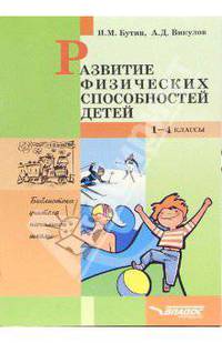 Развитие физических способностей детей. 1-4 классы