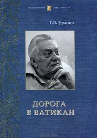 Дорога в Ватикан. Записки Чрезвычайного и Полномочного Посла, представителя Российской Федерации при Святом престоле в 1996-2001 годах