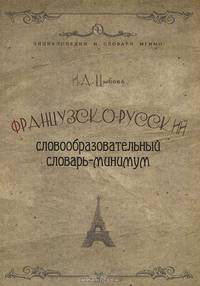Французско-русский словообразовательный словарь-минимум