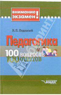 Педагогика: 100 вопросов-100 ответов: Учеб. пособие для студ. высш. учеб. заведений