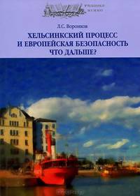 Хельсинский процесс и европейская безопасность. Что дальше?