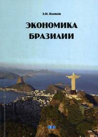 Экономика Бразилии. Учебное пособие.