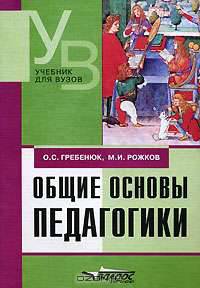 Общие основы педагогики: Учеб. для студ. вузов - (Учебник для вузов).