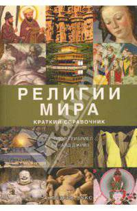 Религии мира : краткий справочник