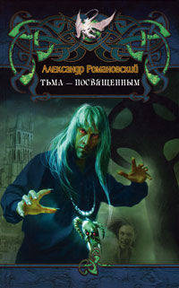 Александр Романовский: Тьма - посвященным