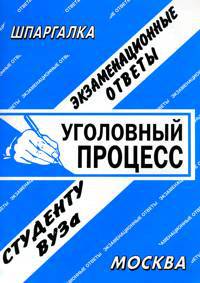 Уголовный процесс. Экзаменационные ответы. Студенту вуза
