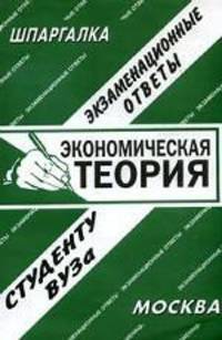 Экономическая теория. Экзаменационные ответы студенту вузаУчебное пособие для ВУЗов