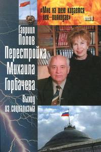 Перестройка Михаила Горбачева (выход из социализма): Книга 8 / Г.Х. Попов. - (Мне на шею кидается век-волкодав (переосмысление судеб России в XX веке в десяти книгах)).