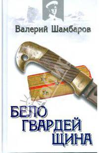 Белогвардейщина