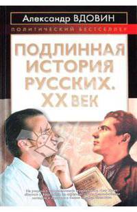 Подлинная история русских. XX век