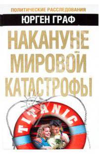 Накануне мировой катастрофы