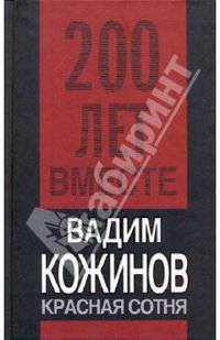 Красная сотня