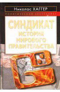 Синдикат. История мирового правительства