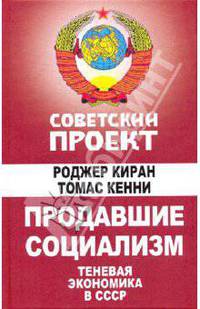 Продавшие социализм. Теневая экономика в СССР