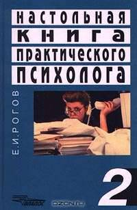 Настольная книга практического психолога. Книга 2