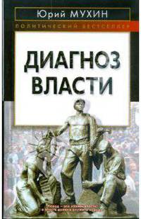 Диагноз власти