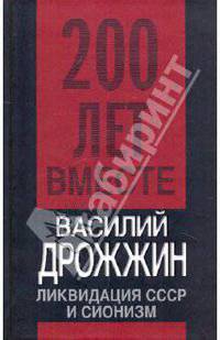 Ликвидация СССР и сионизм
