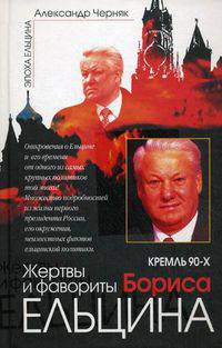 Кремль 90-х. Жертвы и фавориты Бориса Ельцина