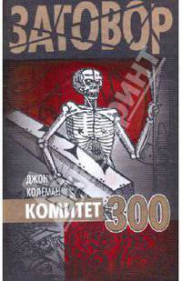 Комитет 300