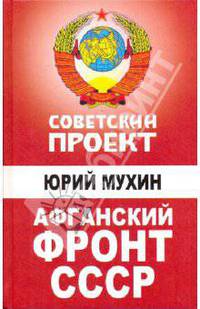 Афганский фронт СССР