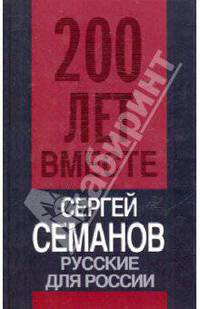 Русские для России