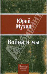 Война и мы
