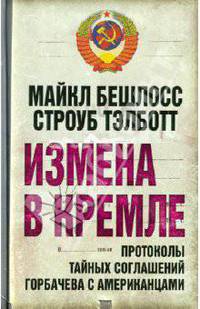 Измена в Кремле. Протоколы тайных соглашений Горбачева с американцами