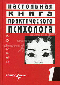 Настольная книга практического психолога. В 2 книгах. Книга 1. Система работы психолога с детьми разного возраста. Учебное пособие