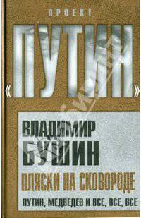 Пляски на сковороде. Путин, Медведев и все, все, все