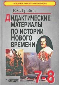 Дидактические материалы по истории Нового времени. 7-8 классы. (Серия:'Основное общее образование')