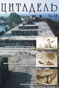 Цитадель. Альманах, №18, 2011