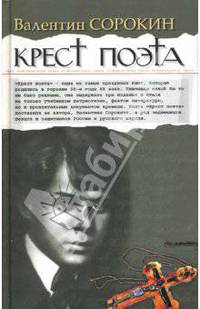 Крест поэта