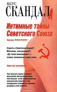 Интимные тайны Советского Союза