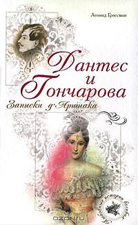 Дантес и Гончарова. Записки д'Аршиака