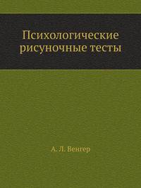 Психологические рисуночные тесты: Иллюстрированное руководство (Серия:'Психология для всех')