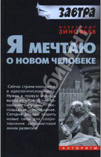 Я мечтаю о новом человеке