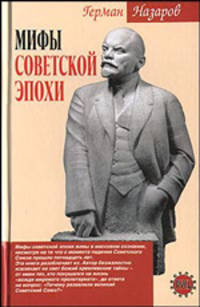 Мифы советской эпохи