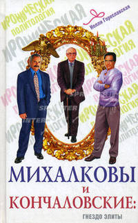 Михалковы-Кончаловские: семейная история