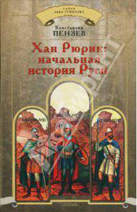 Хан Рюрик. Начальная история Руси