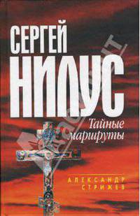 Сергей Нилус: Тайные маршруты